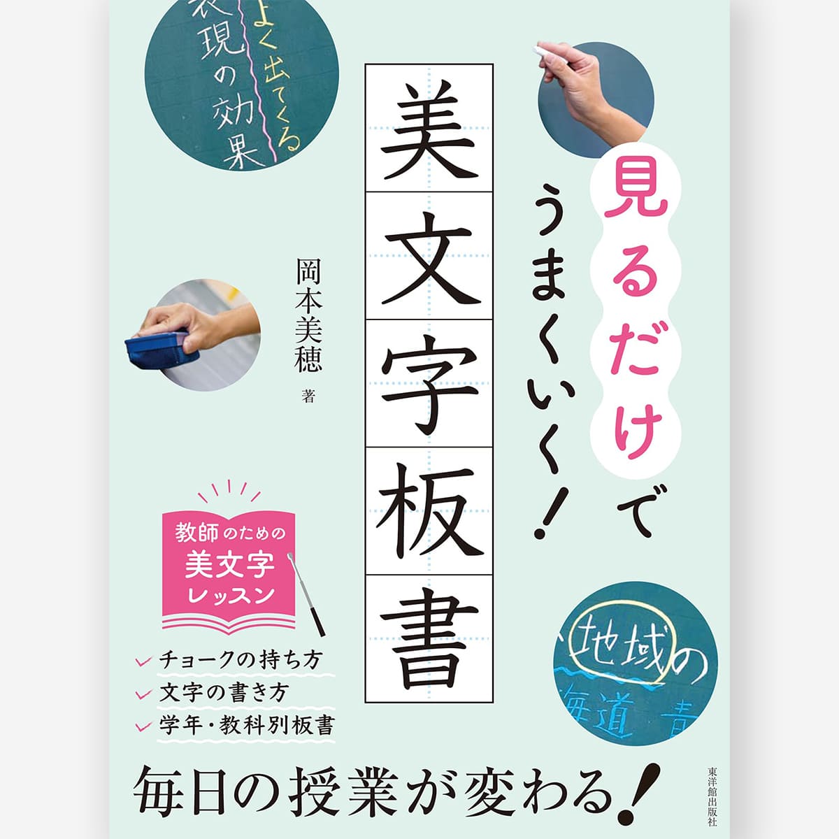 見るだけでうまくいく!美文字板書