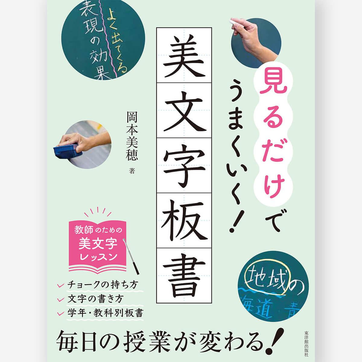 見るだけでうまくいく!美文字板書