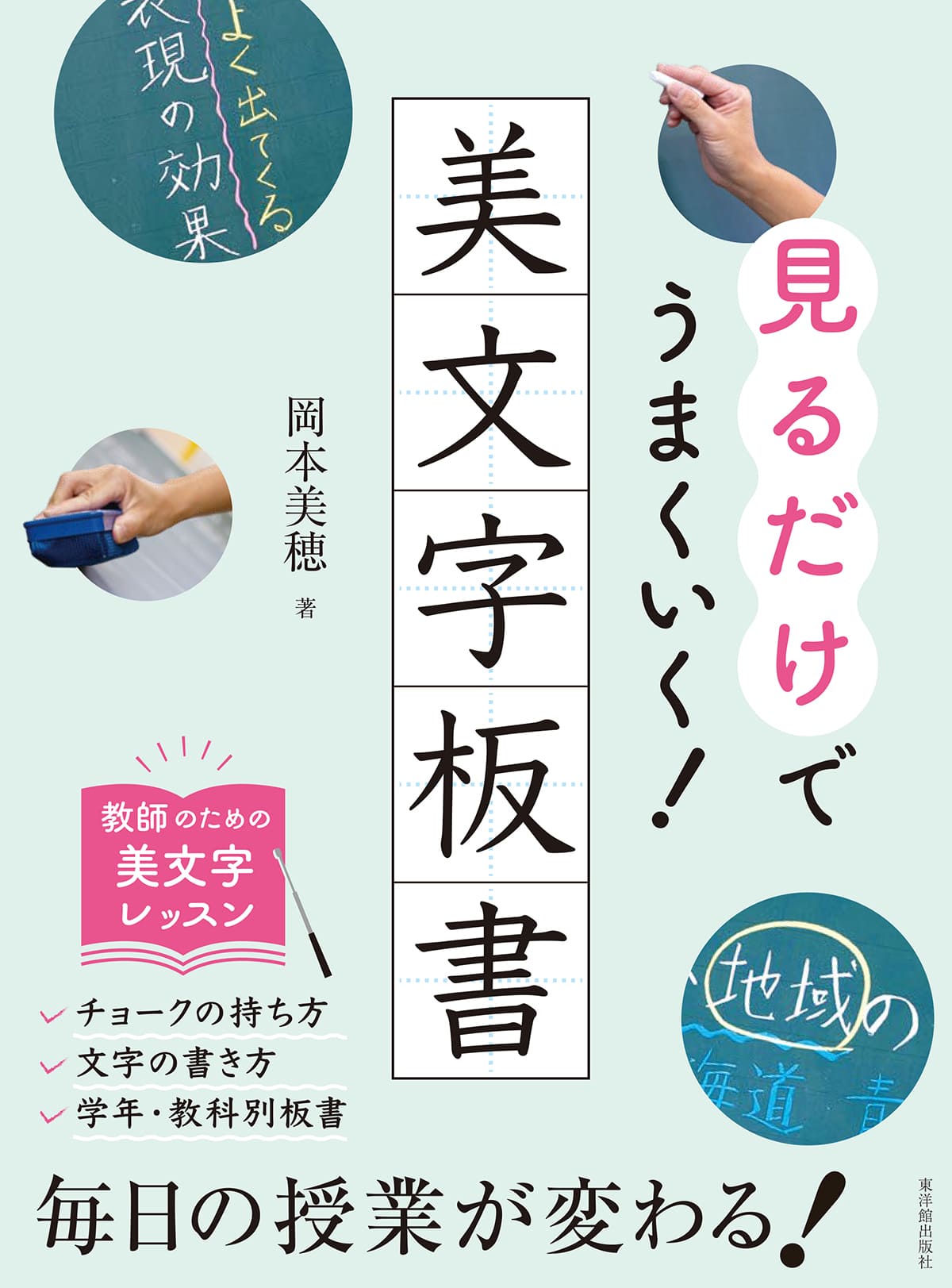 見るだけでうまくいく!美文字板書