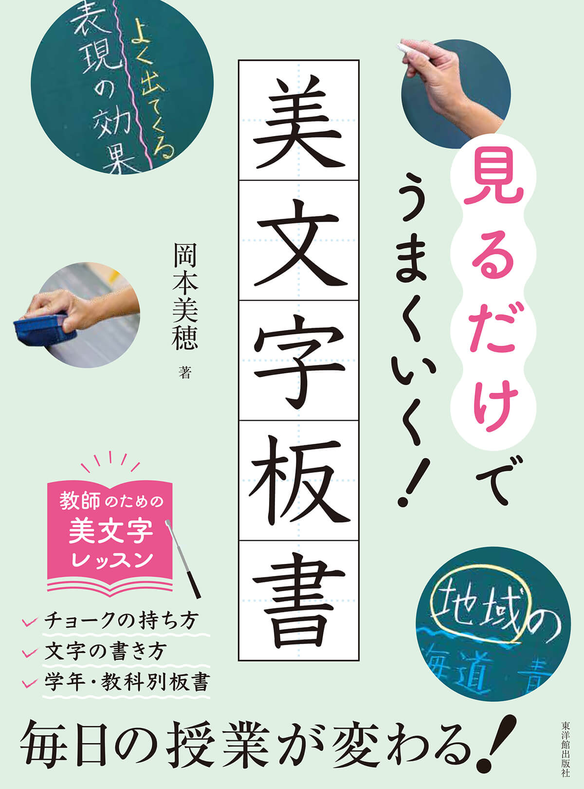 見るだけでうまくいく!美文字板書