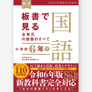 板書で見る全単元の授業のすべて 国語 小学校6年下 ―令和6年版教科書対応― - 東洋館出版社