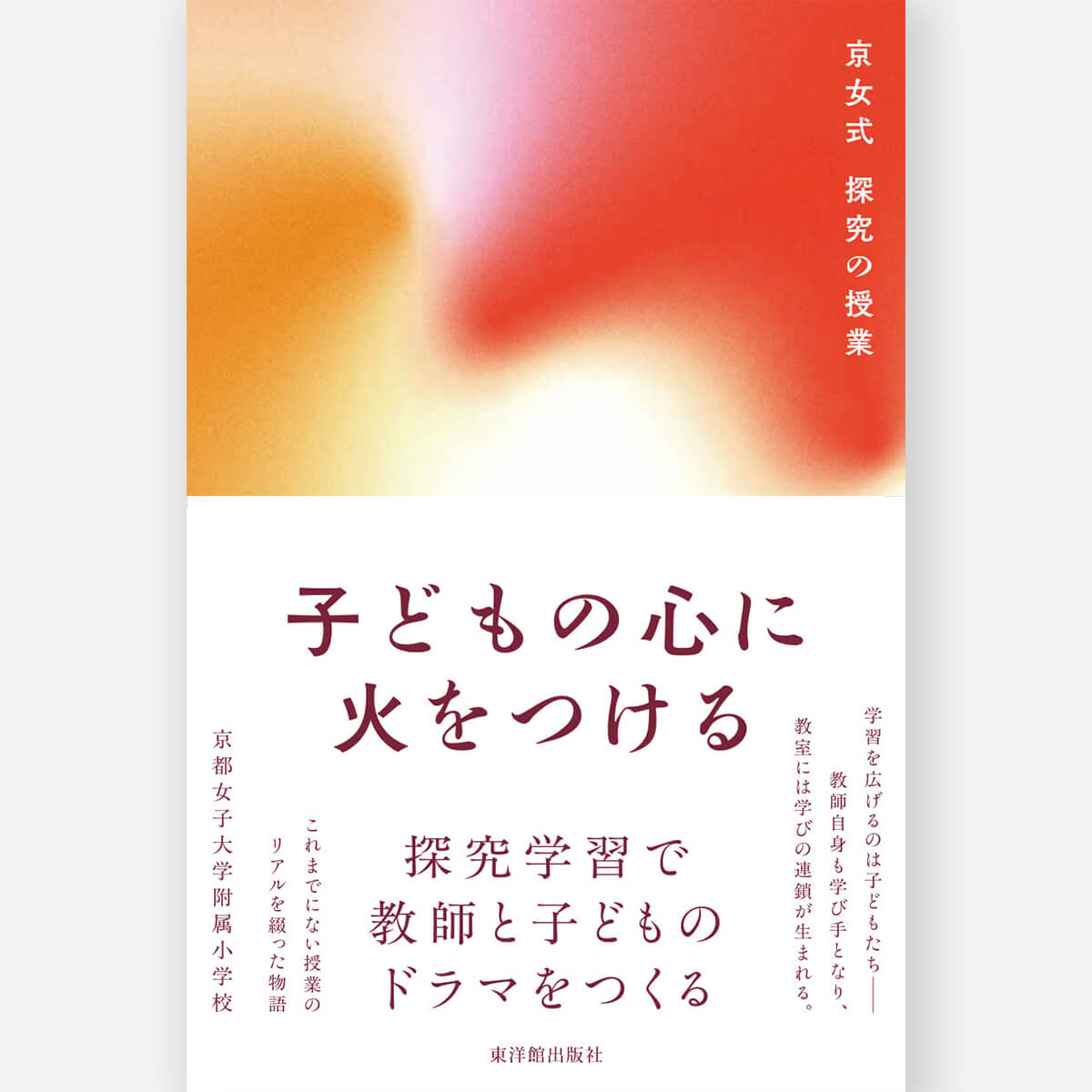 子どもの心に火をつける 京女式 探究の授業