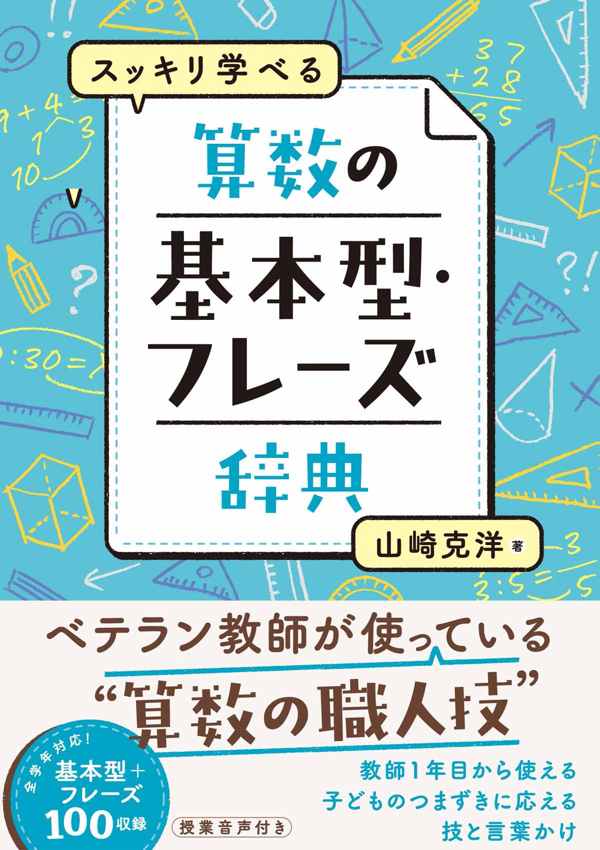 スッキリ学べる 算数の基本型 ・フレーズ辞典