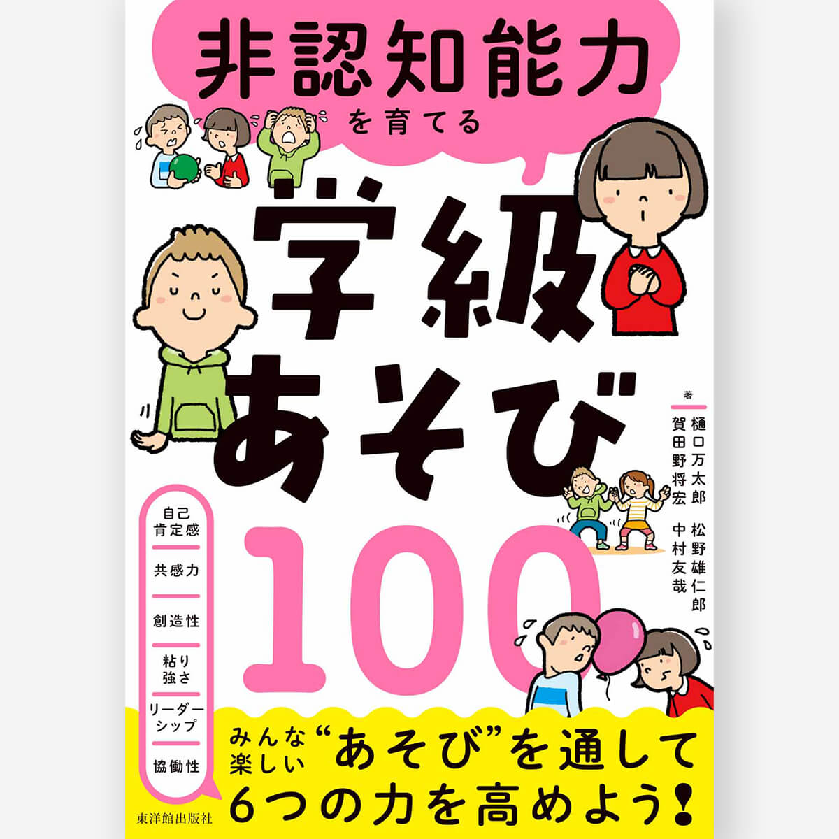 非認知能力を育てる 学級あそび100 – 東洋館出版社