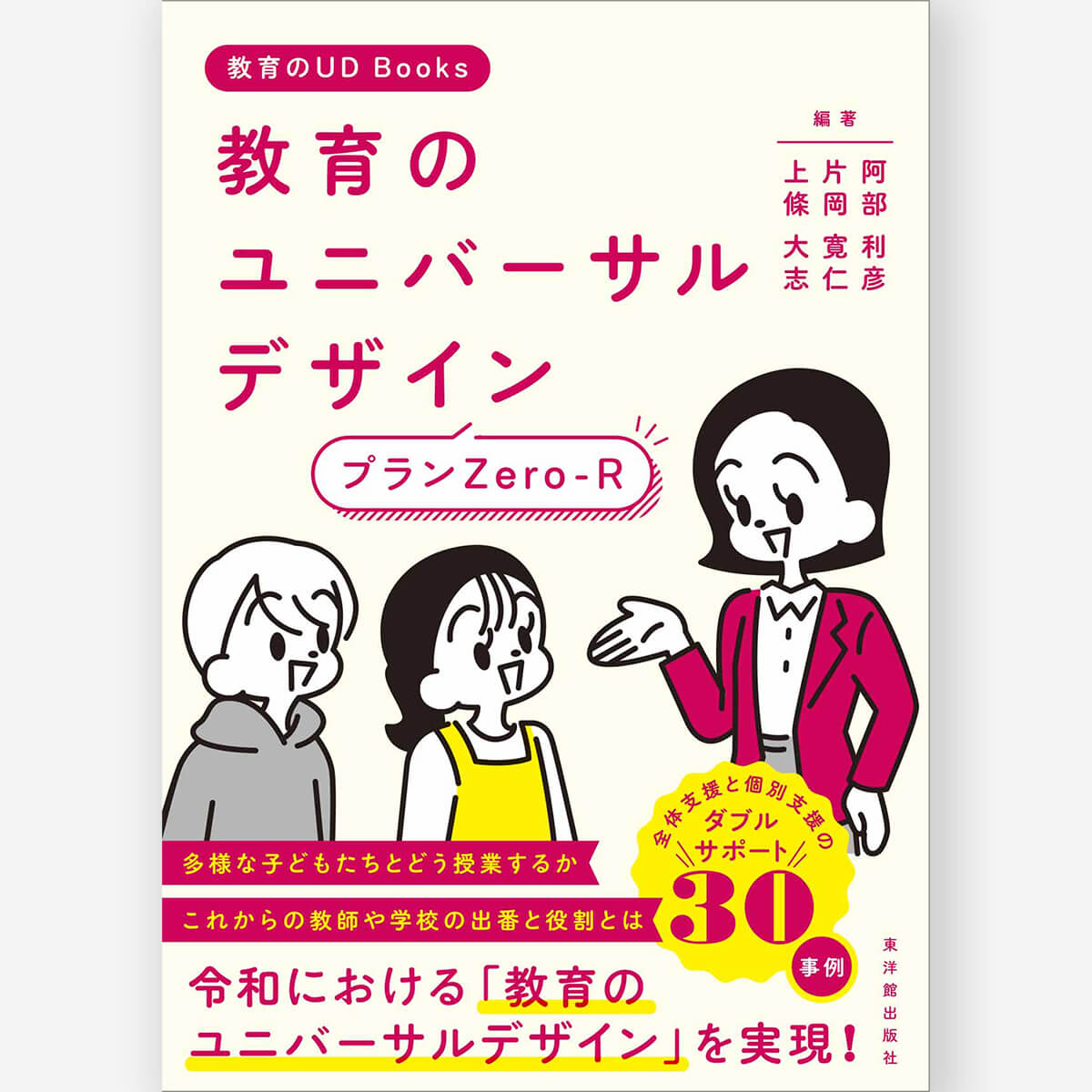 教育のユニバーサルデザイン プランZero-R