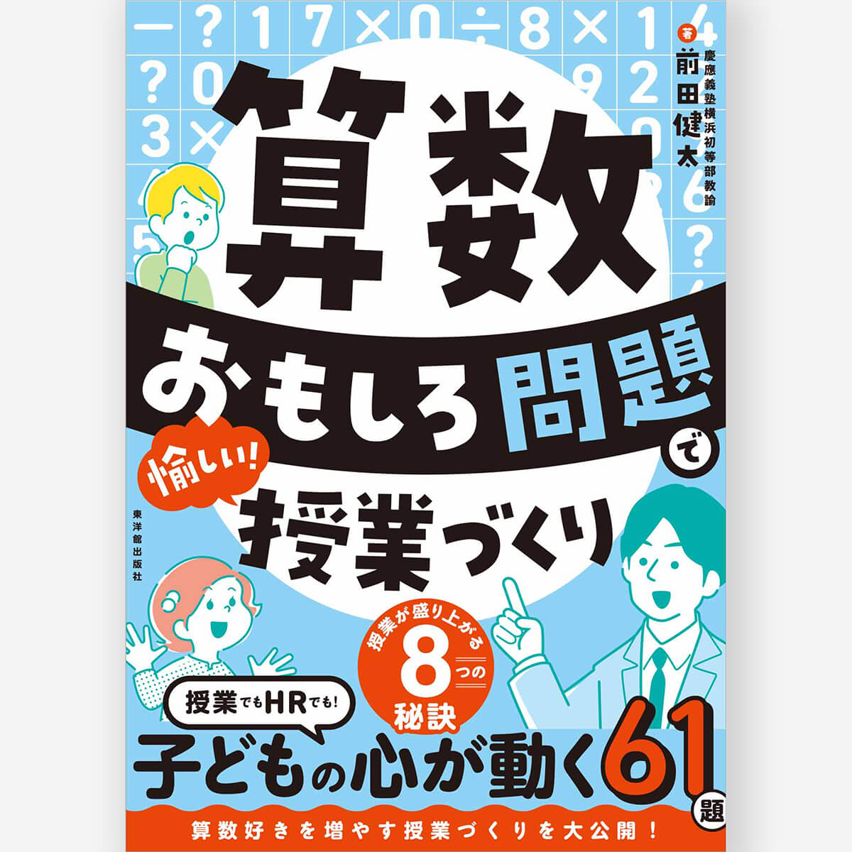 算数 おもしろ問題で愉しい!授業づくり