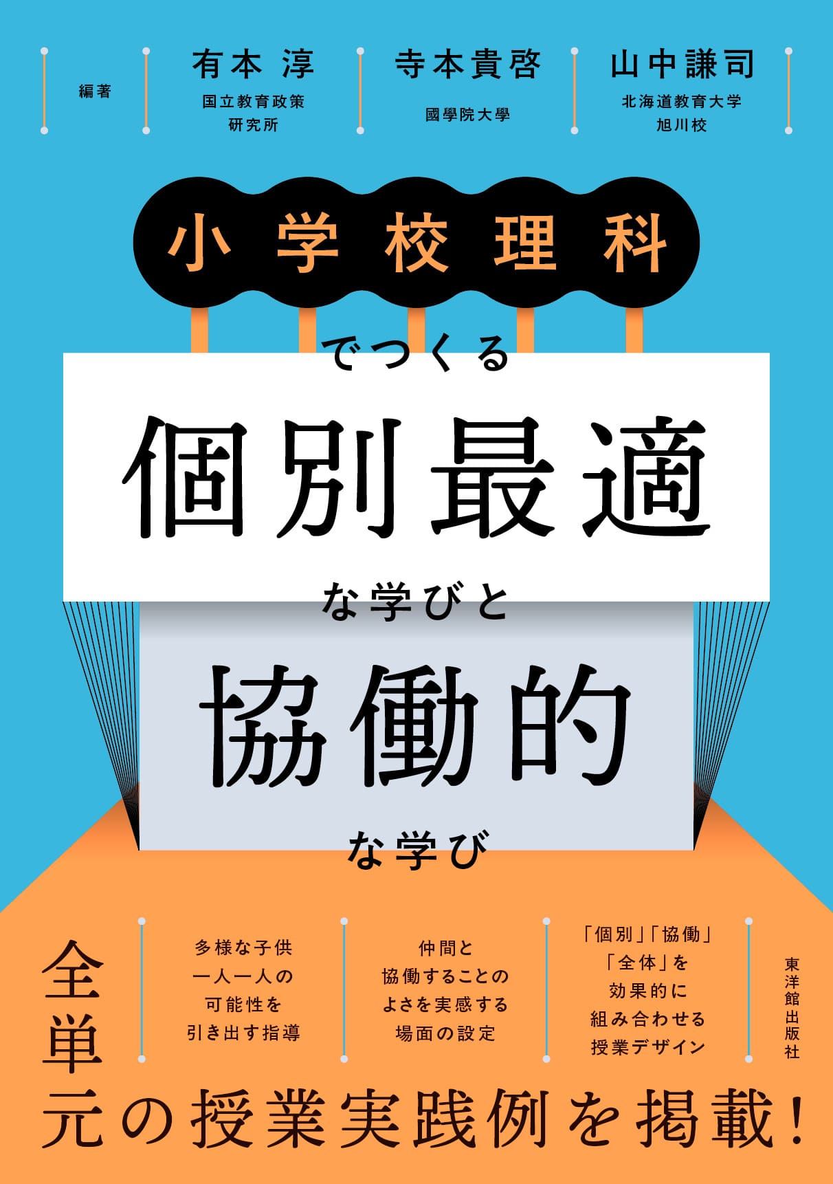 小学校理科でつくる個別最適な学びと協働的な学び