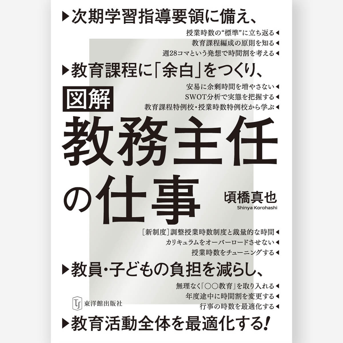 図解・教務主任の仕事