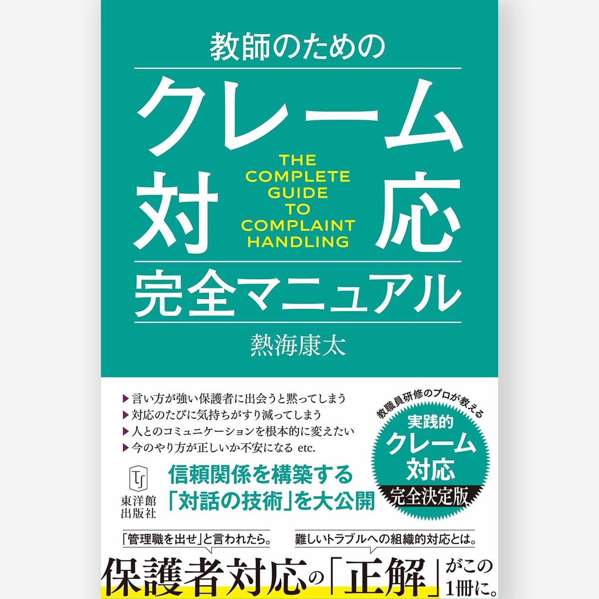 教師のためのクレーム対応完全マニュアル – 東洋館出版社