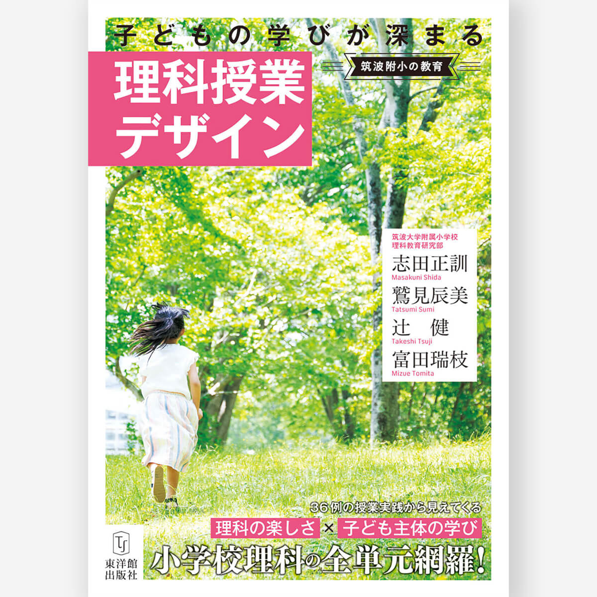 筑波附小の教育 子どもの学びが深まる理科授業デザイン