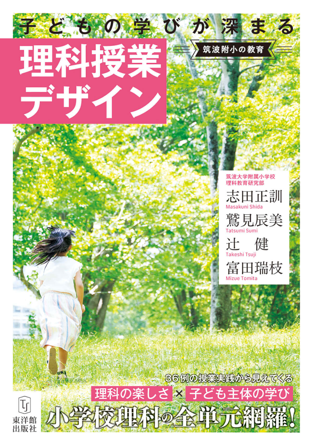 筑波附小の教育 子どもの学びが深まる理科授業デザイン