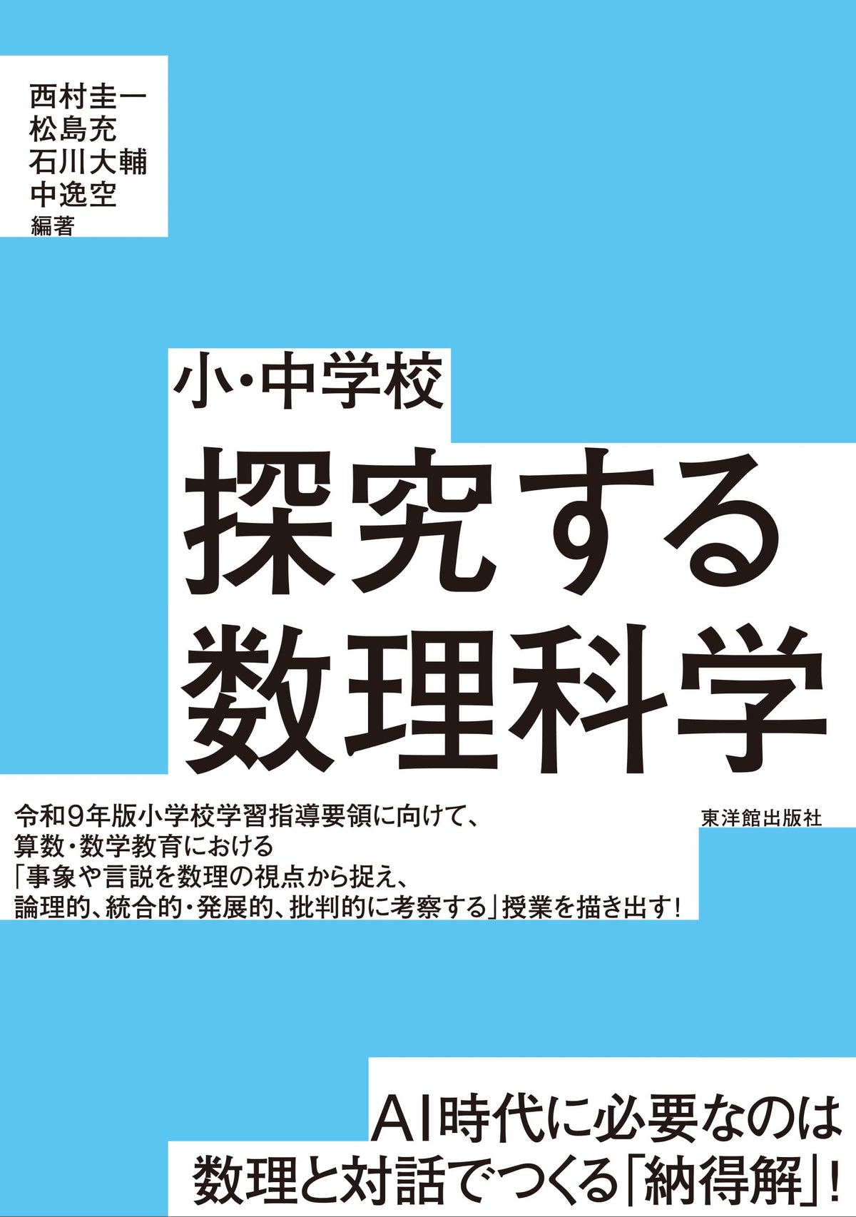 小・中学校 探究する数理科学