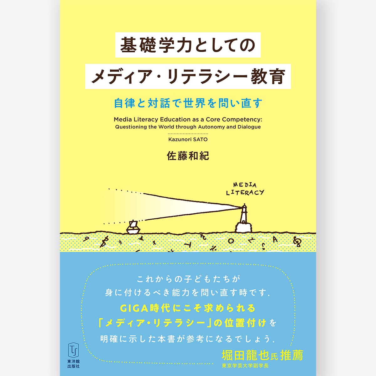 基礎学力としてのメディア・リテラシー教育~自律と対話で世界を問い直す~