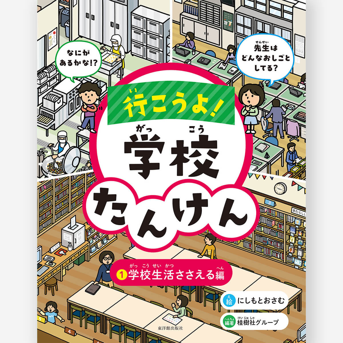 行こうよ!学校たんけん ①学校生活ささえる編【図書館用特別堅牢製本】