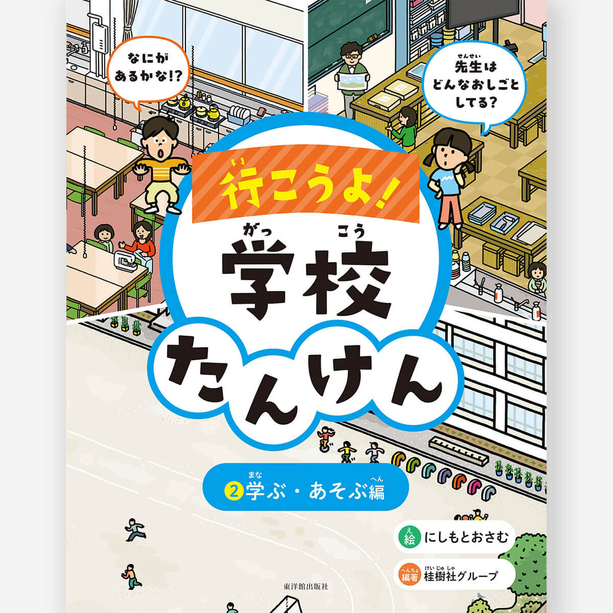 行こうよ!学校たんけん ②学ぶ・あそぶ編【図書館用特別堅牢製本】