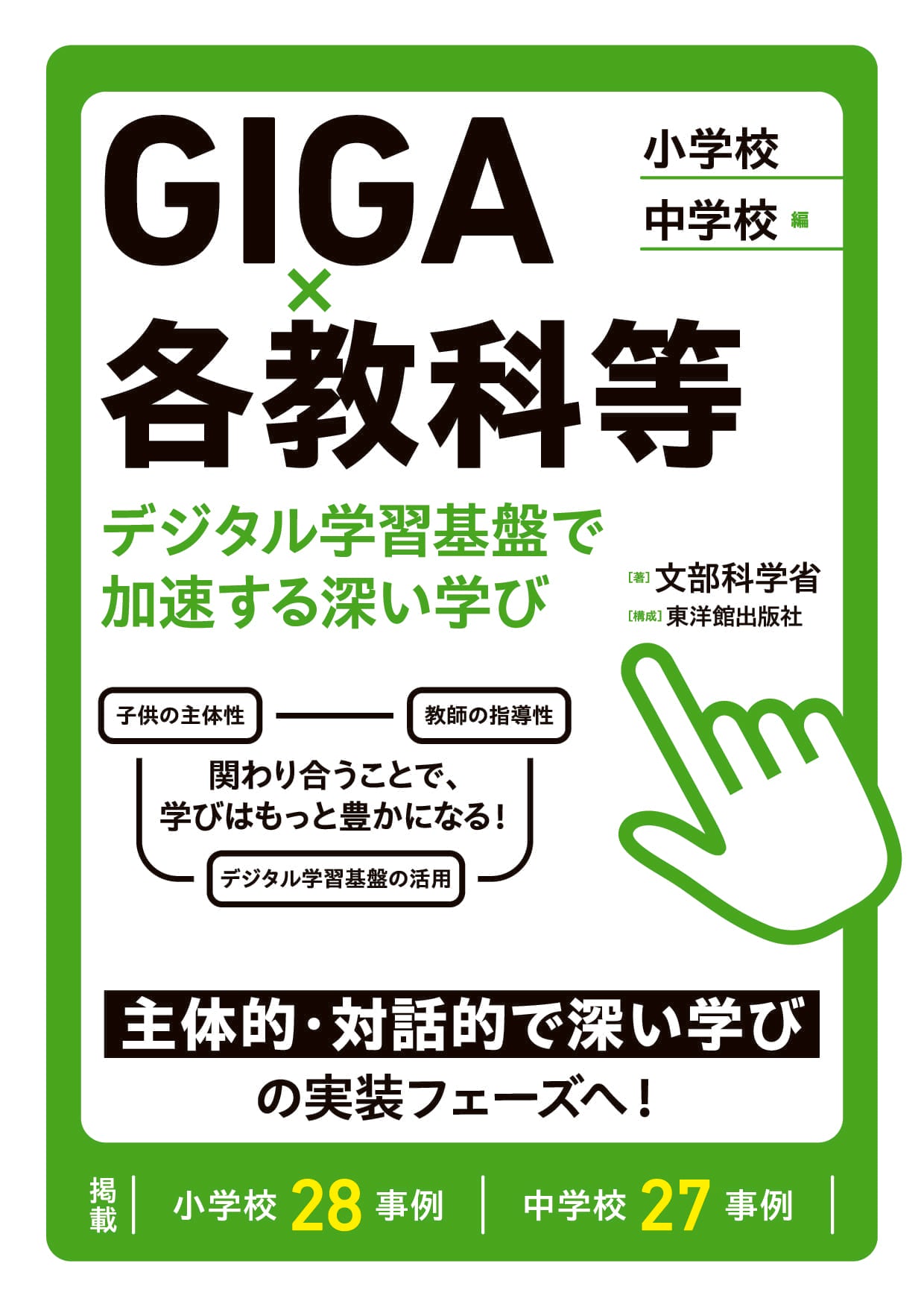 GIGA×各教科等 デジタル学習基盤で加速する深い学び 小学校・中学校 編