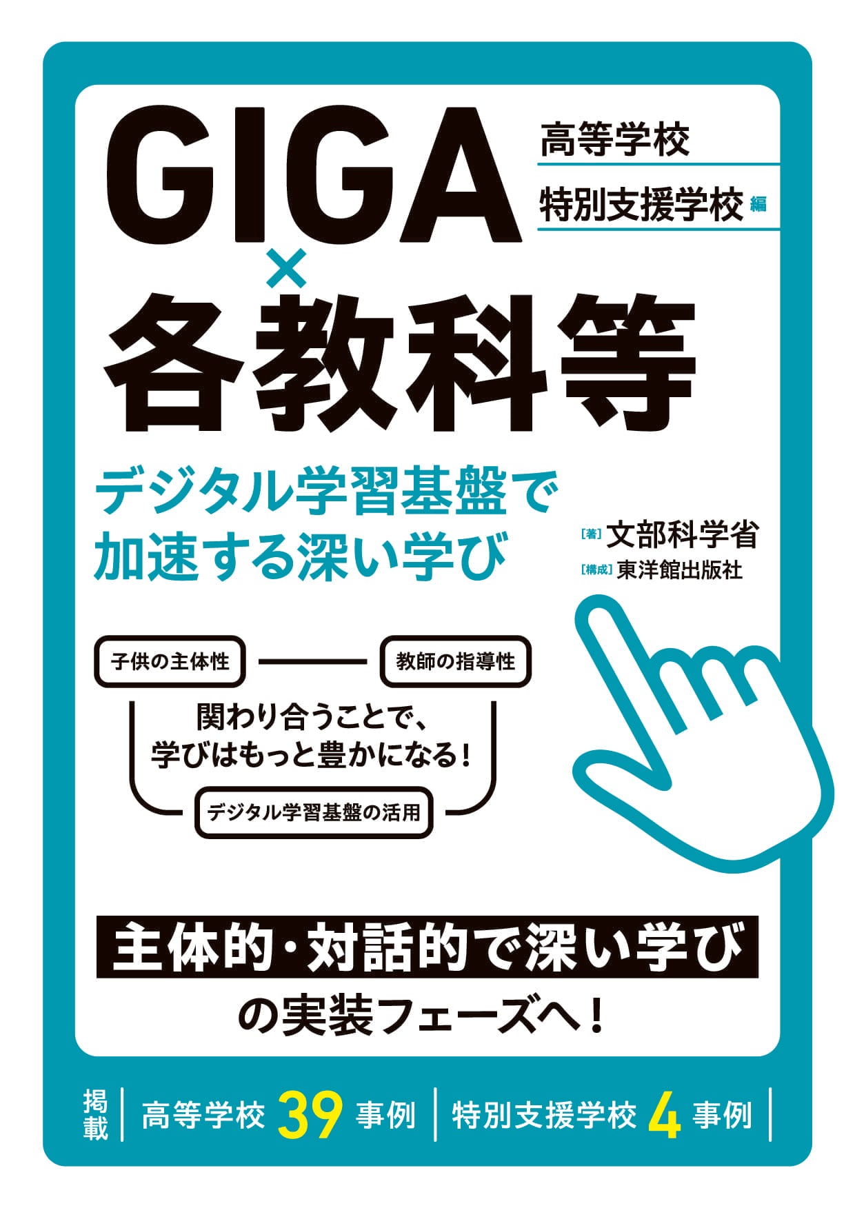 GIGA×各教科等 デジタル学習基盤で加速する深い学び 高等学校・特別支援学校 編