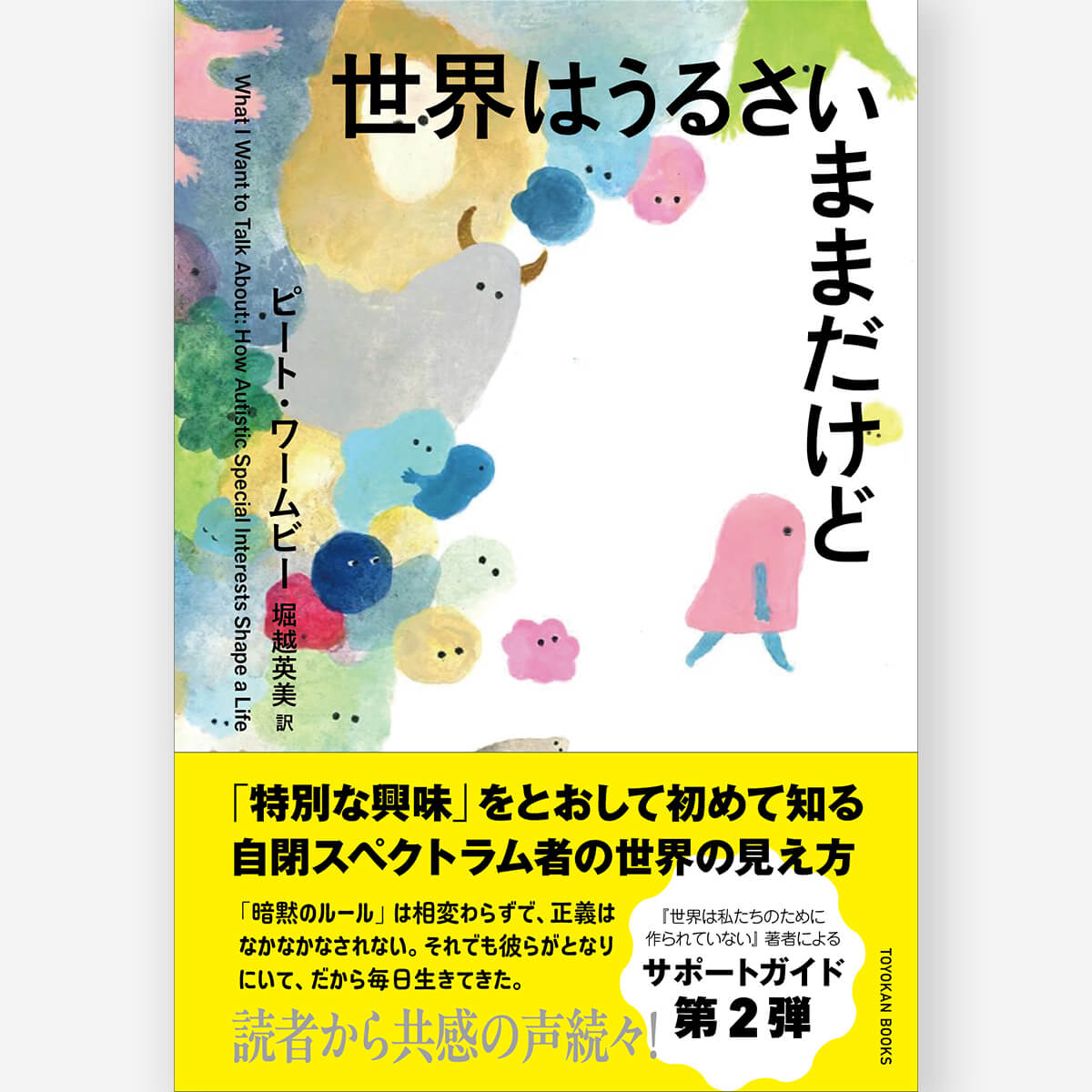 世界はうるさいままだけど