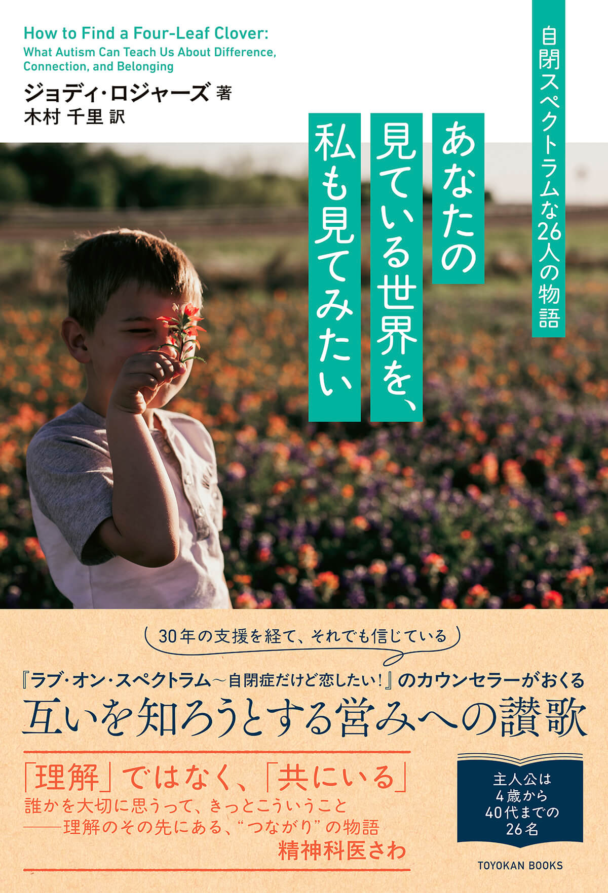 あなたの見ている世界を、私も見てみたい:自閉スペクトラムな26人の物語