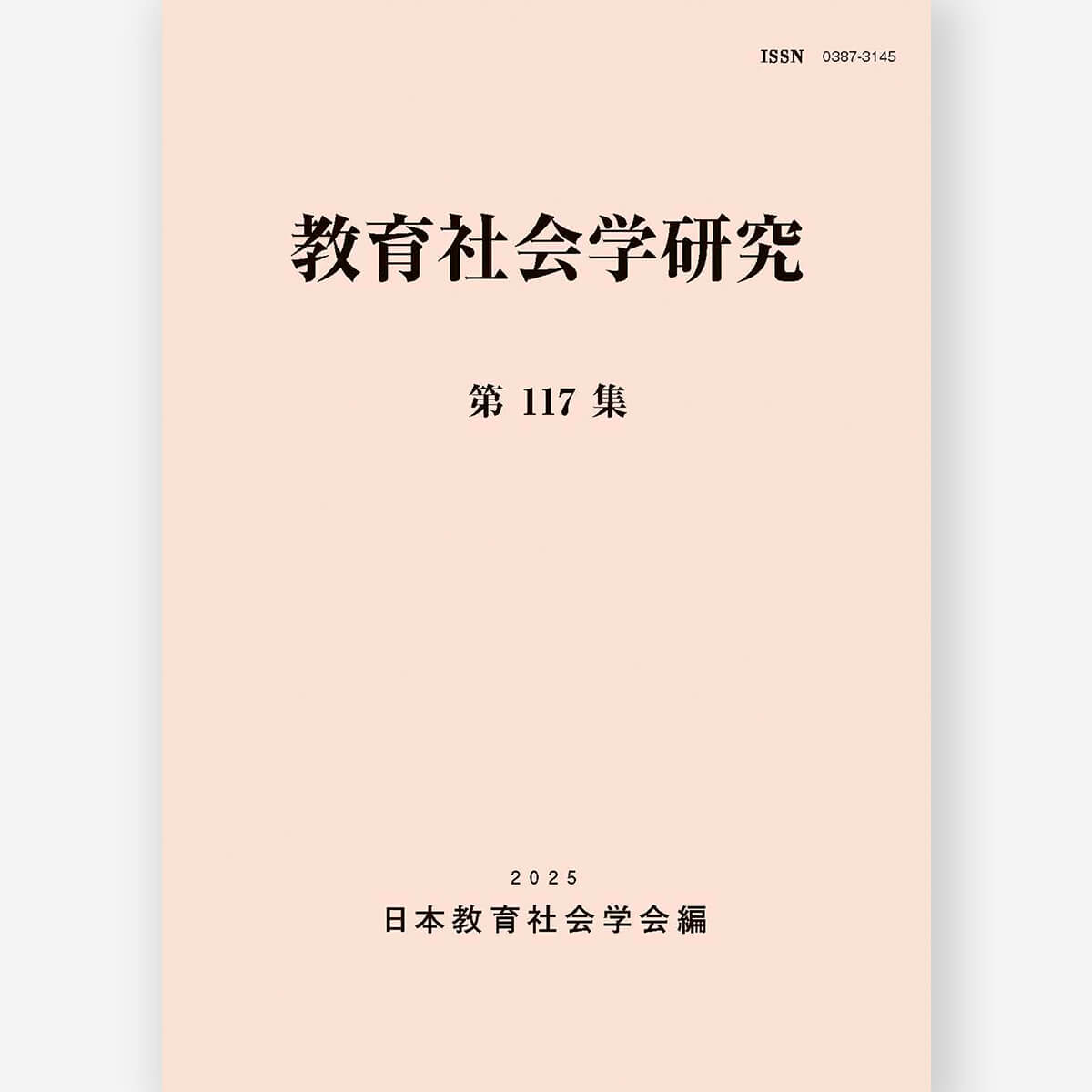 教育社会学研究 第117集