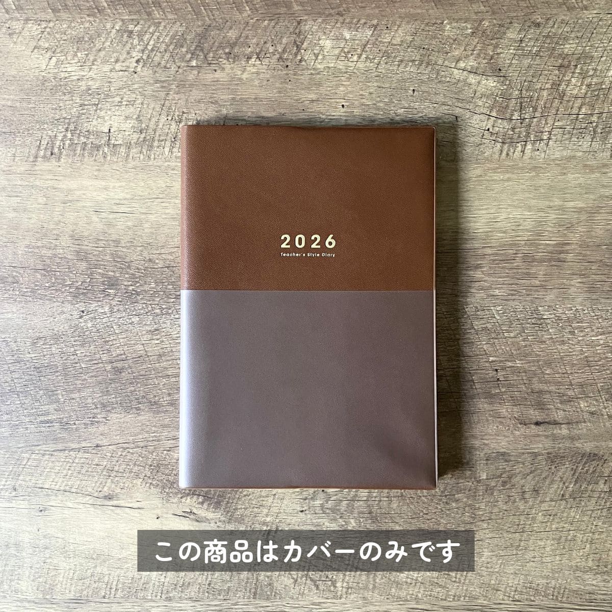 【Brown】着せかえカバー 先生スタイル手帳2026 B5サイズ