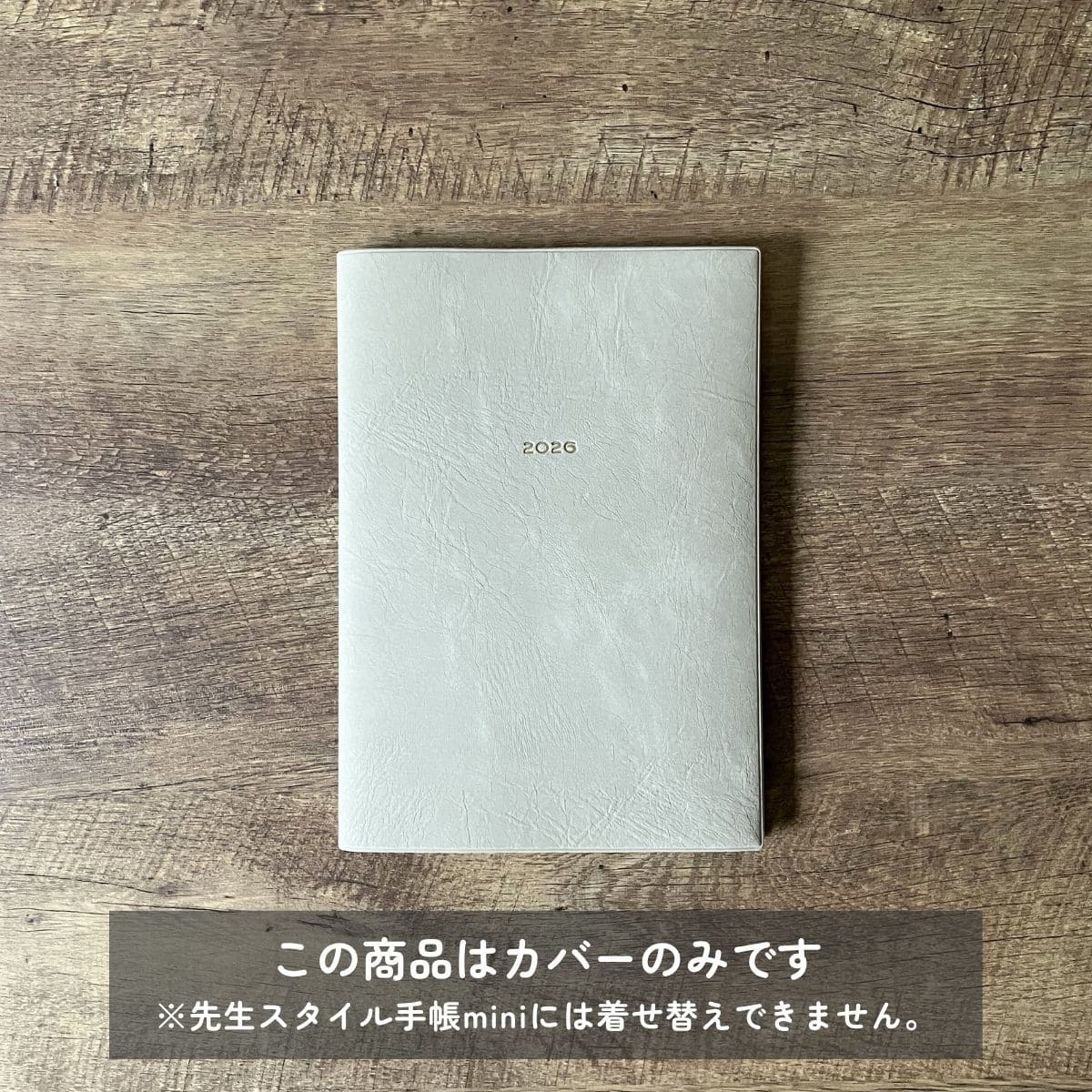 【Greige】着せかえカバー 先生の手帳2026 A5サイズ