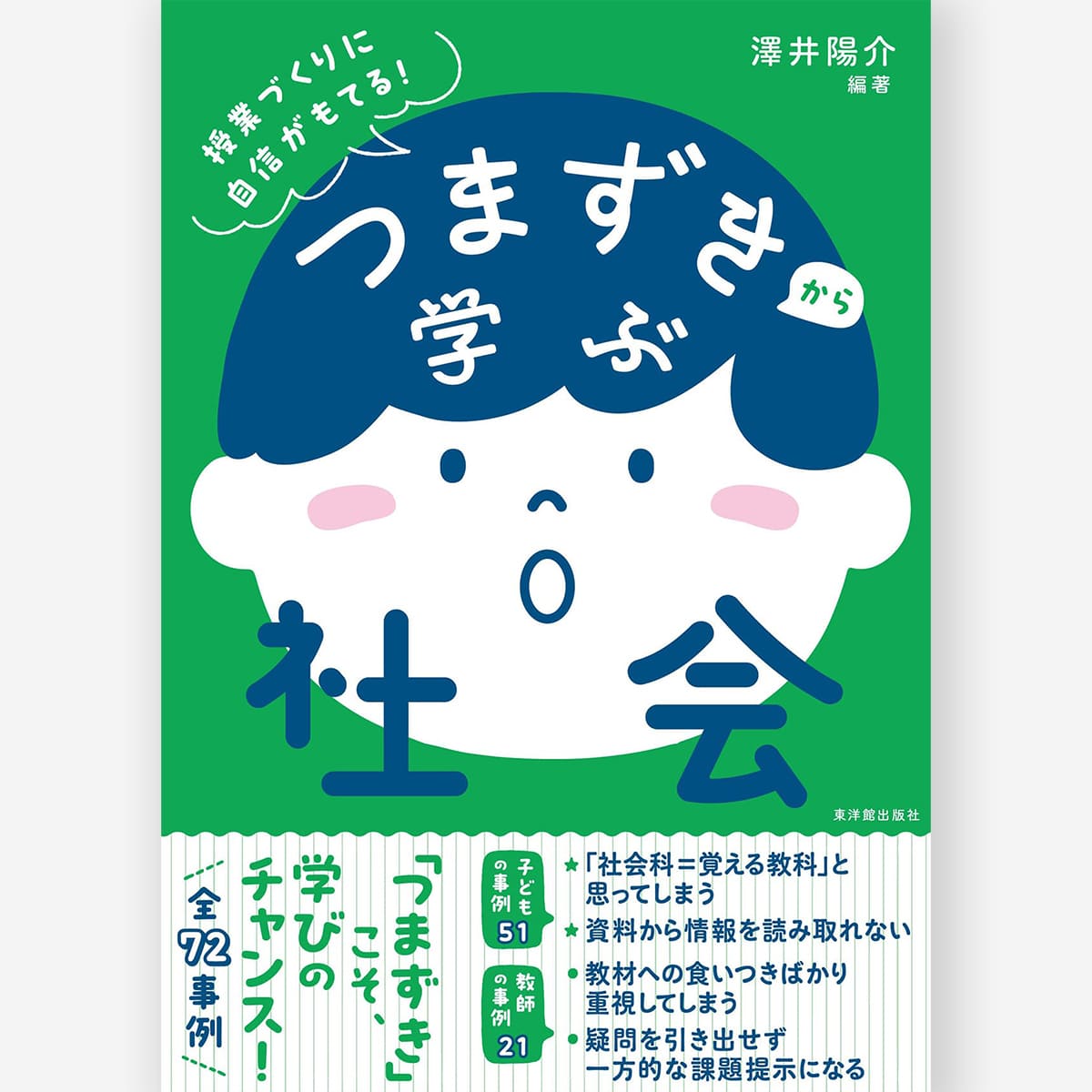 つまずきから学ぶ社会