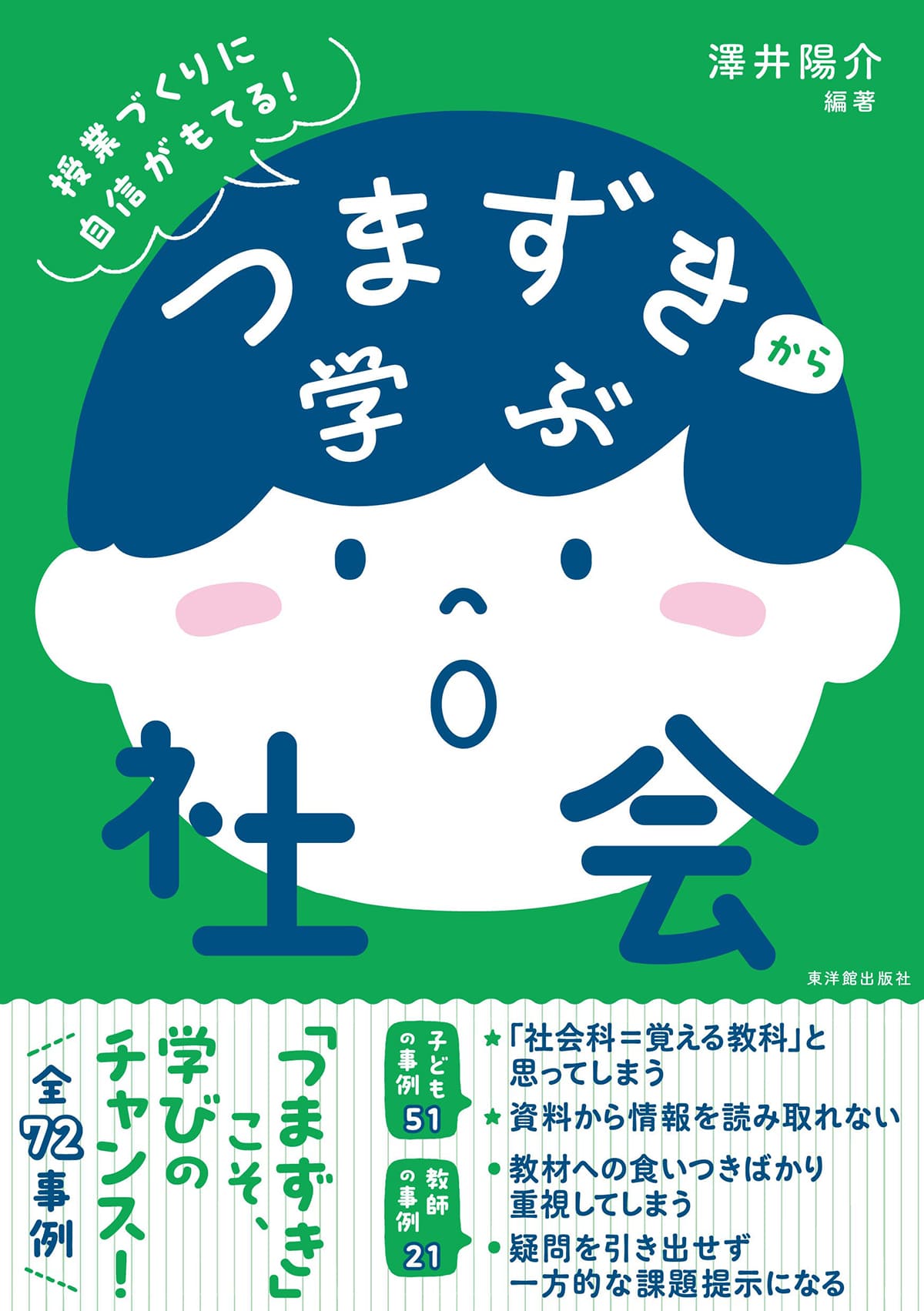 つまずきから学ぶ社会