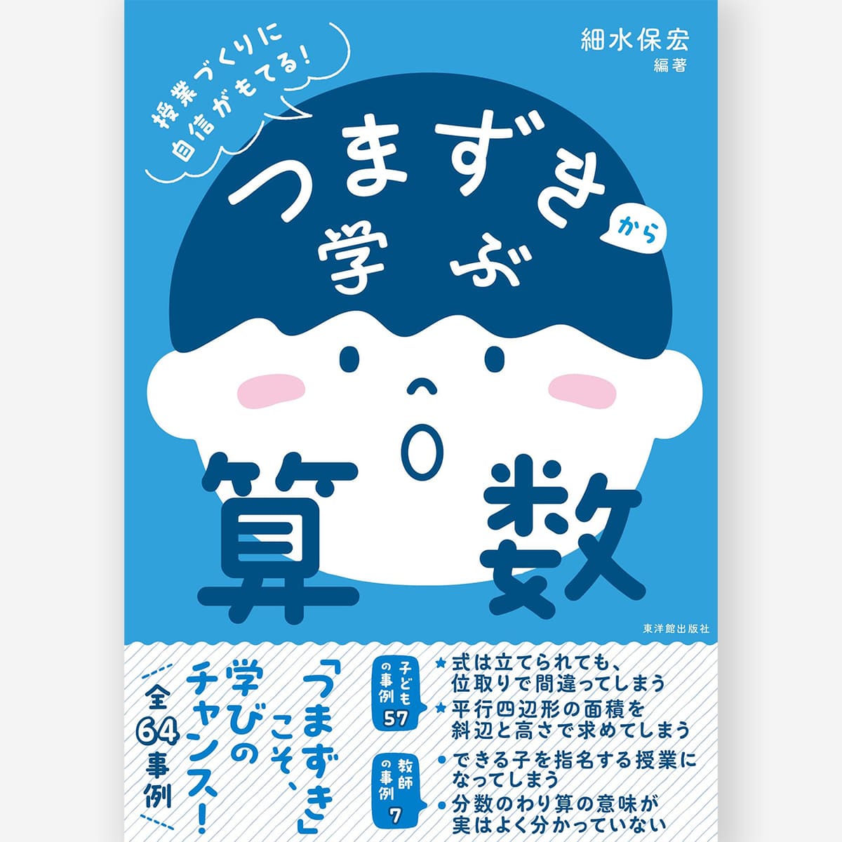 つまずきから学ぶ算数