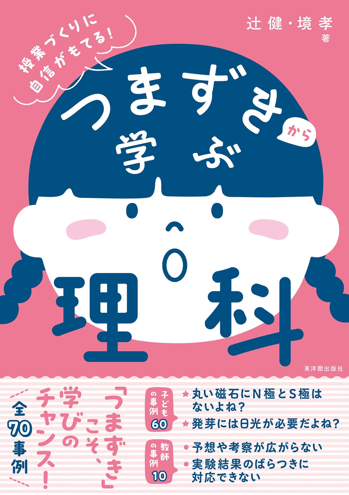 つまずきから学ぶ理科