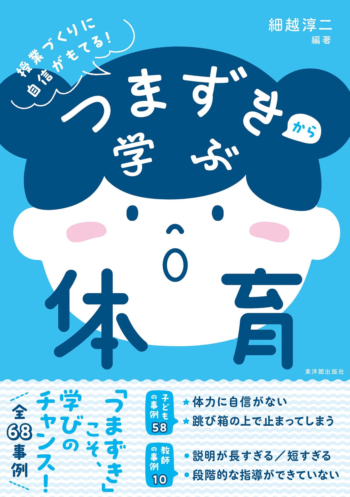 つまずきから学ぶ体育