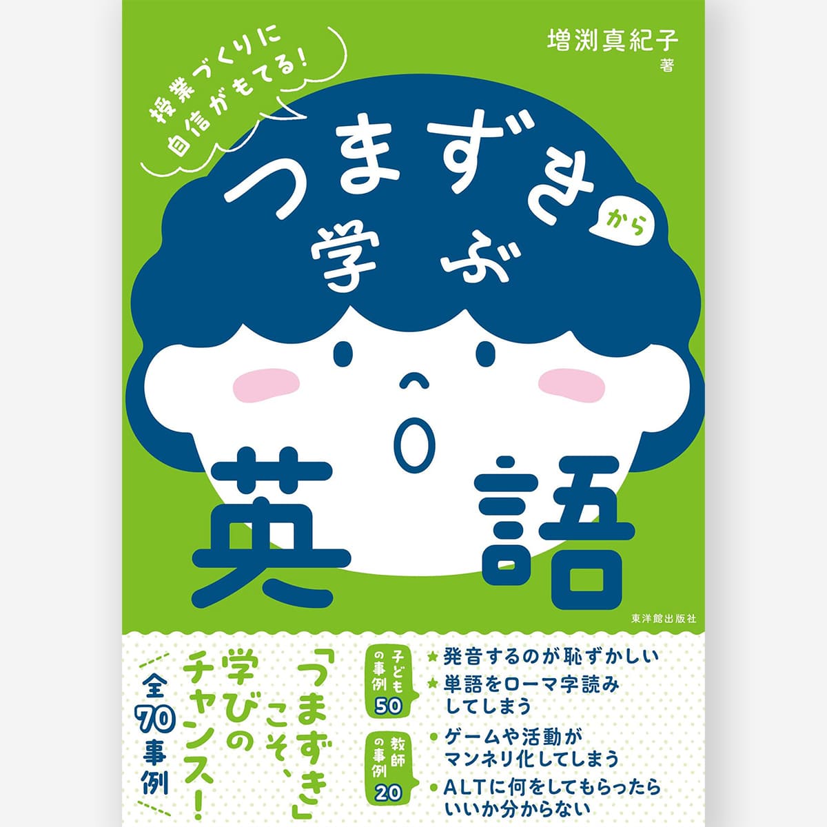 つまずきから学ぶ英語