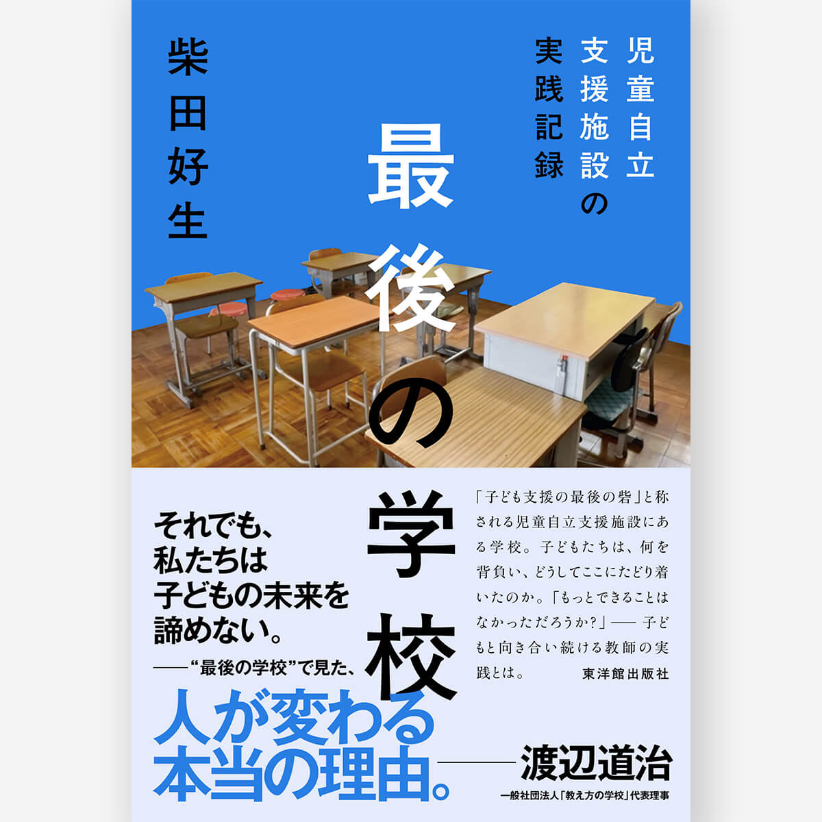 最後の学校 児童自立支援施設の実践記録