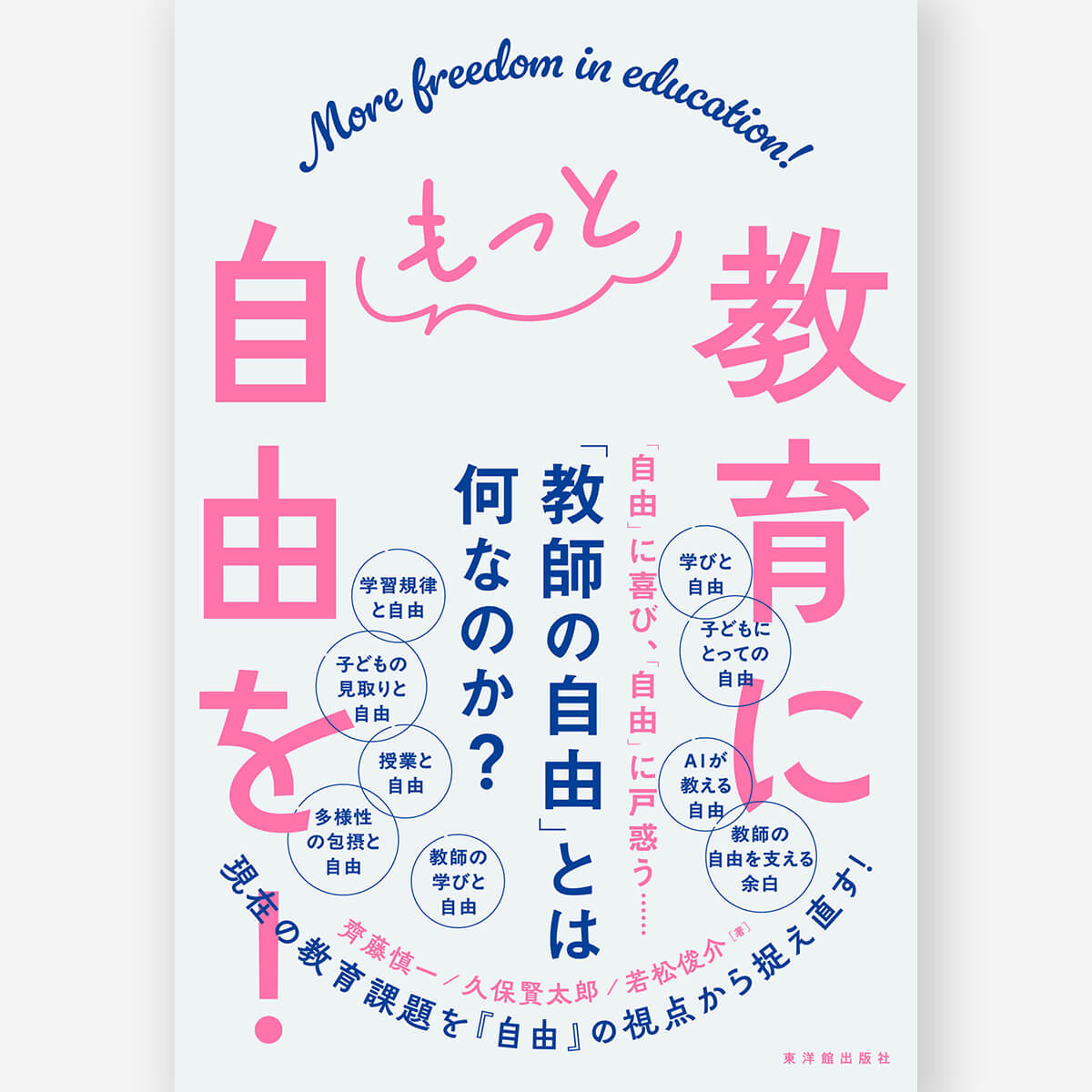 教育にもっと自由を!