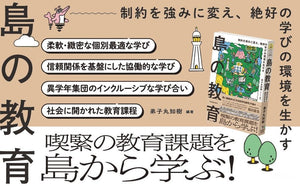 『島の教育』弟子丸知樹 編著
喫緊の教育課題を島から学ぶ!
制約を強みに変え、絶好の学びの環境を生かす
柔軟・緻密な個別最適な学び
信頼関係を基盤にした協働的な学び
異学年集団のインクルーシブな学び合い
社会に開かれた教育課程