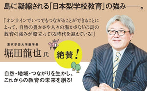 島に凝縮される「日本型学校教育」の強み——。
「オンラインでいつでもつながることができることによって、自然の豊かさや人々の温かさなどの島の教育の強みが際立ってくる時代を迎えている!」
東京学芸大学副学長 堀田龍也氏絶賛!
自然・地域・つながりを生かし、これからの教育の未来を創る!