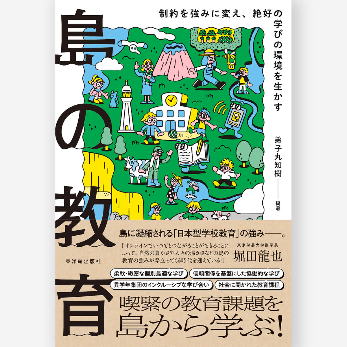 島の教育 ―制約を強みに変え、絶好の学びの環境を生かす―