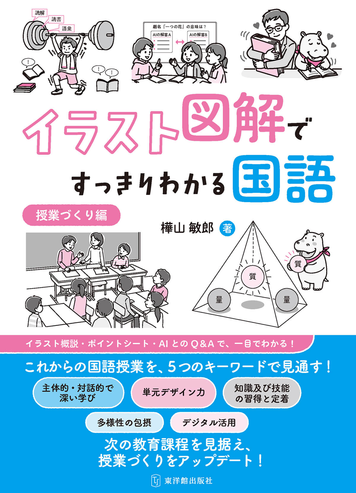 イラスト図解ですっきりわかる国語 授業づくり編