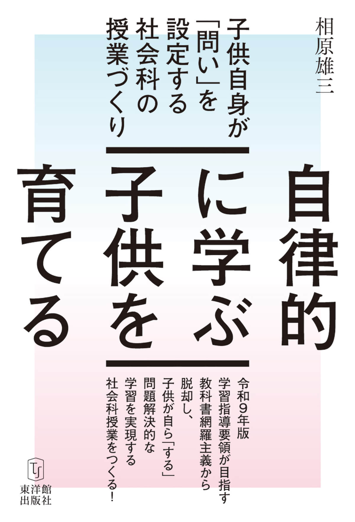 自律的に学ぶ子供を育てる