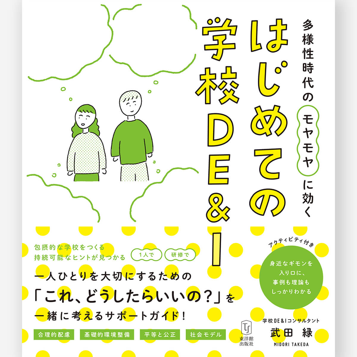 多様性時代のモヤモヤに効く はじめての学校DE&I