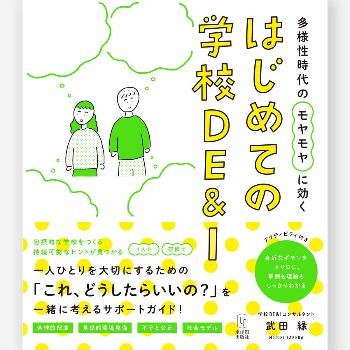 多様性時代のモヤモヤに効く はじめての学校DE&I