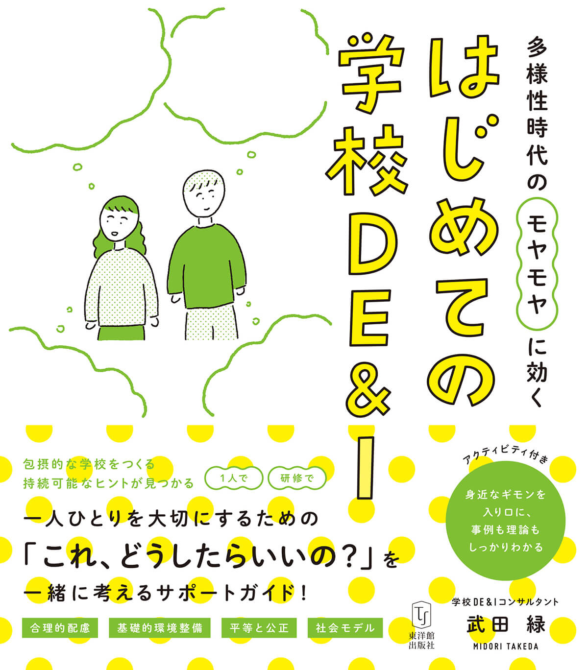 多様性時代のモヤモヤに効く はじめての学校DE&I
