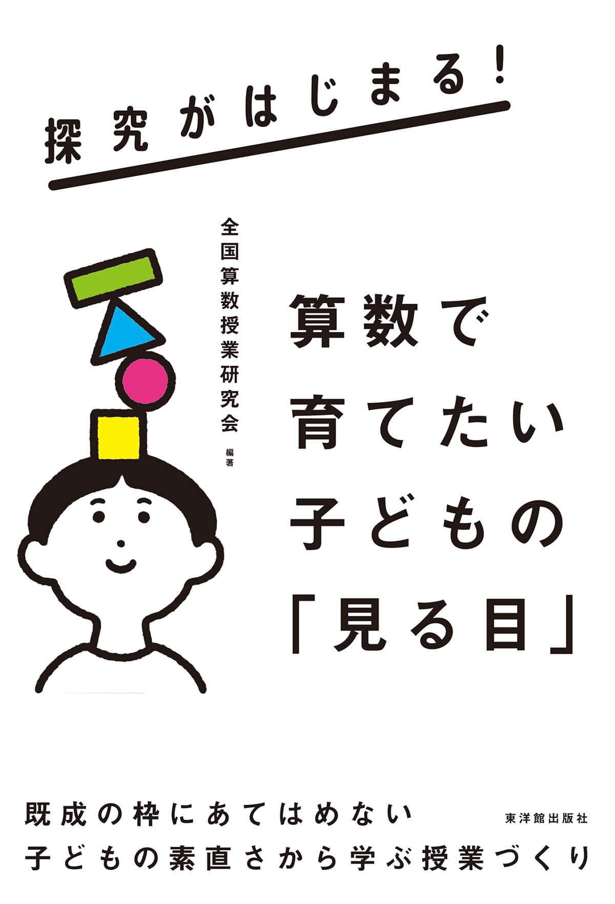 探究がはじまる! 算数で育てたい子どもの「見る目」