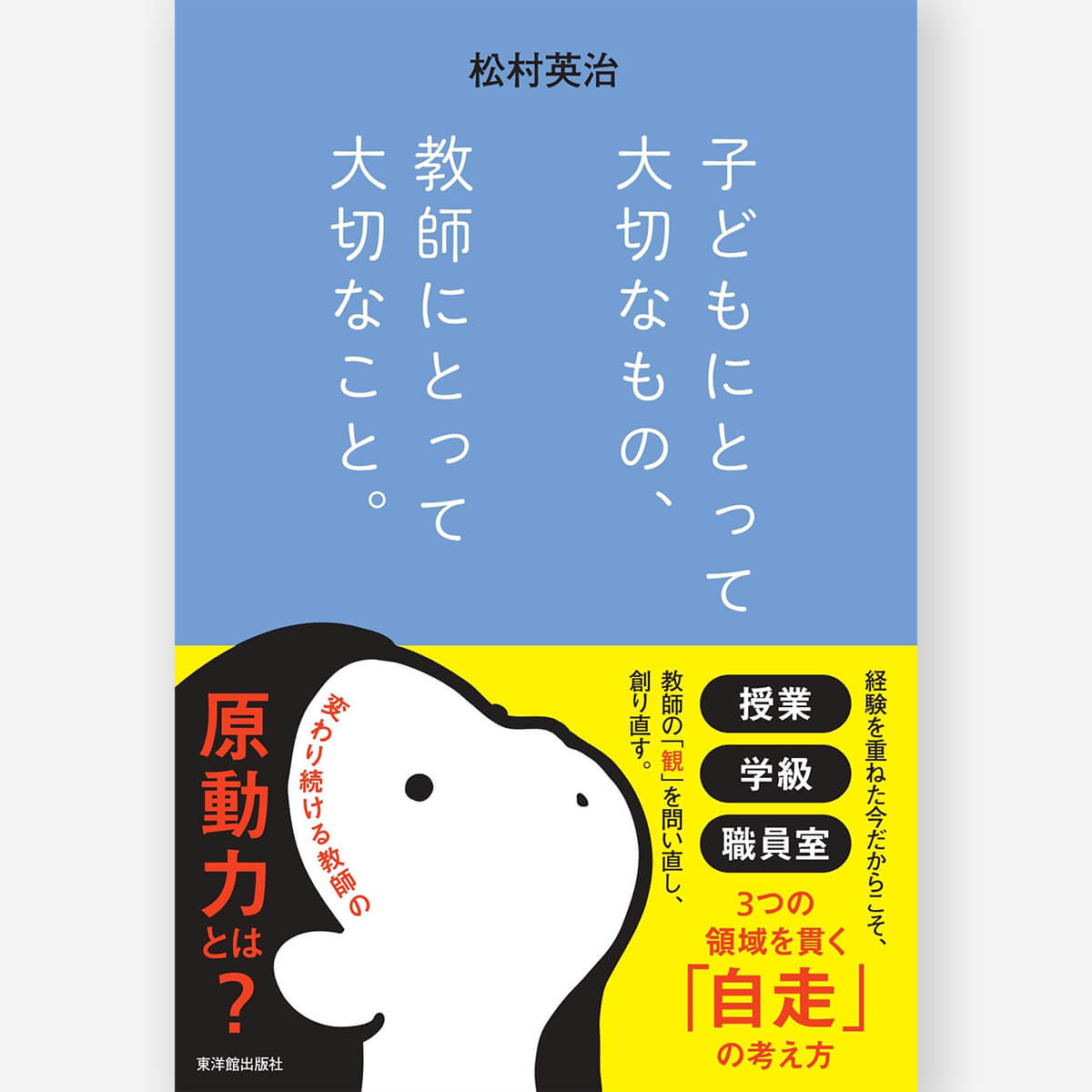 子どもにとって大切なもの、教師にとって大切なこと。