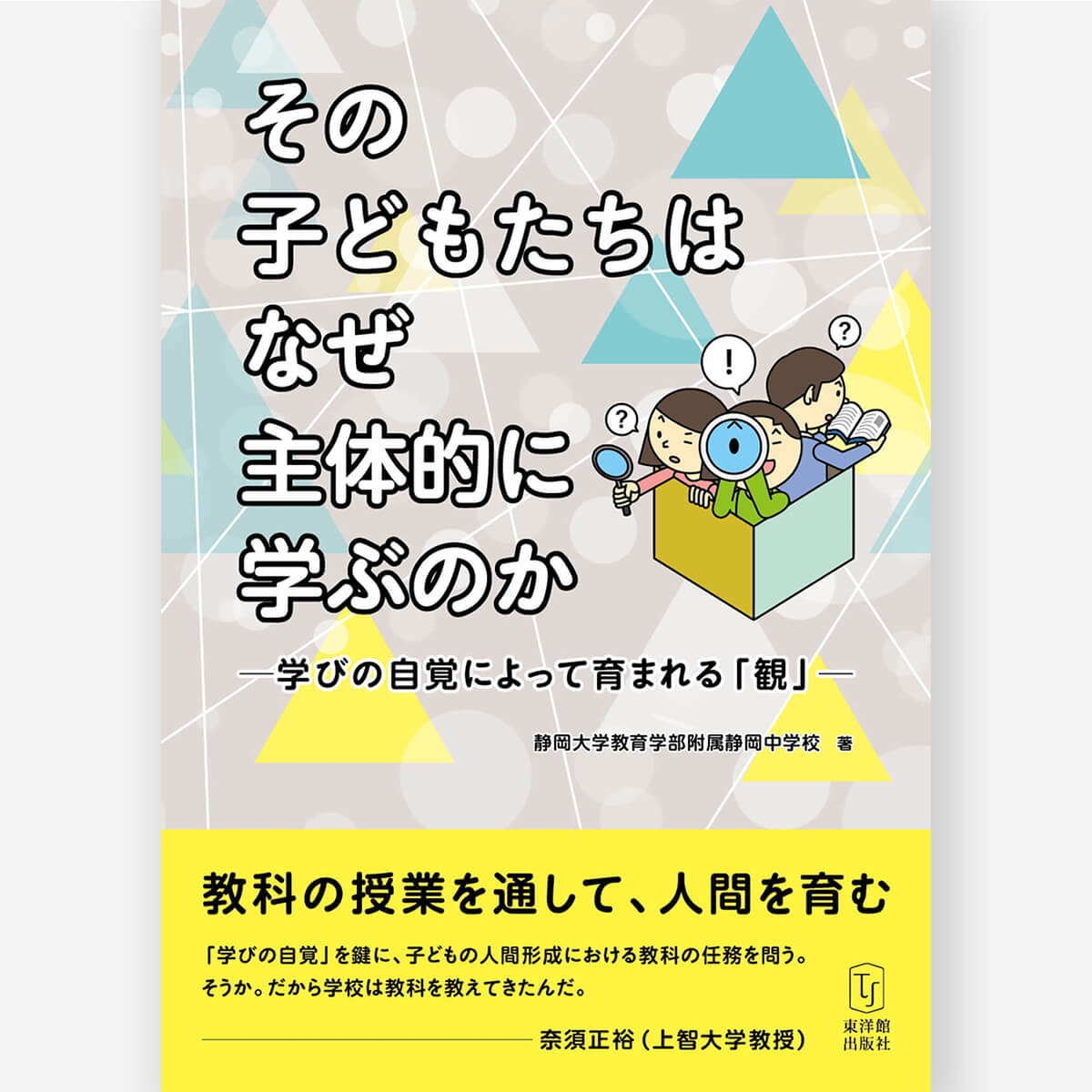 その子どもたちはなぜ主体的に学ぶのか-学びの自覚によって育まれる「観」-