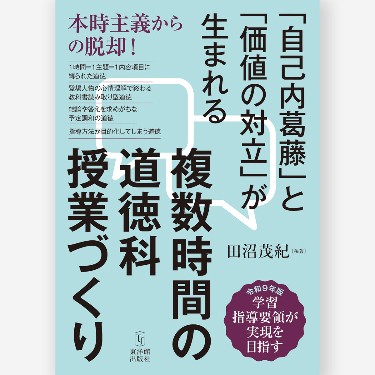 複数時間の道徳科授業づくり – 東洋館出版社