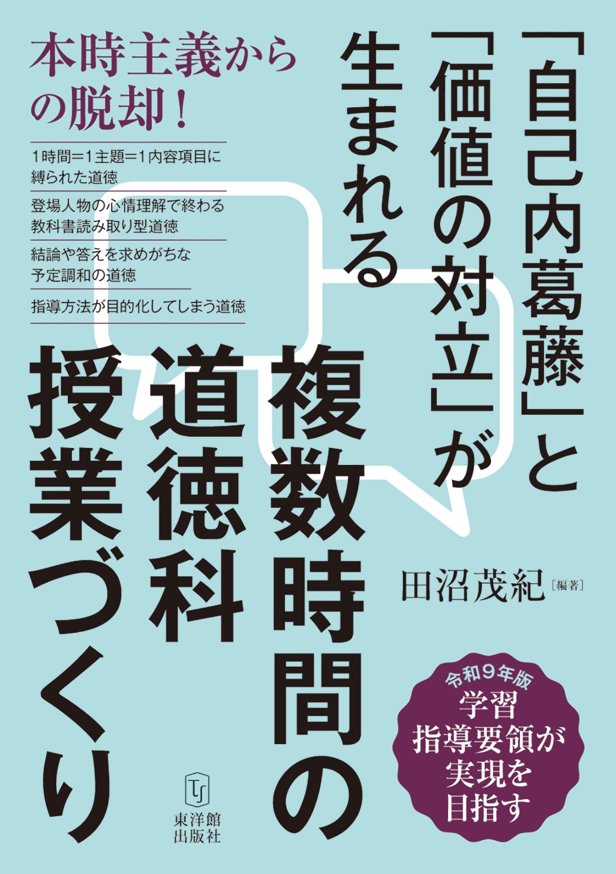 複数時間の道徳科授業づくり