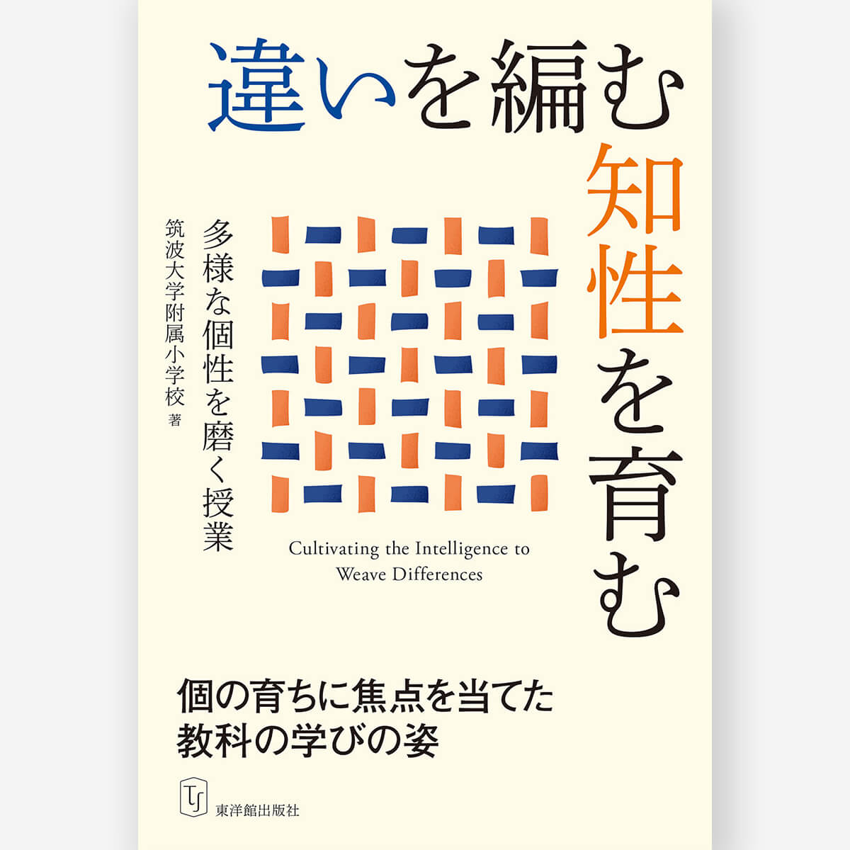 違いを編む知性を育む
