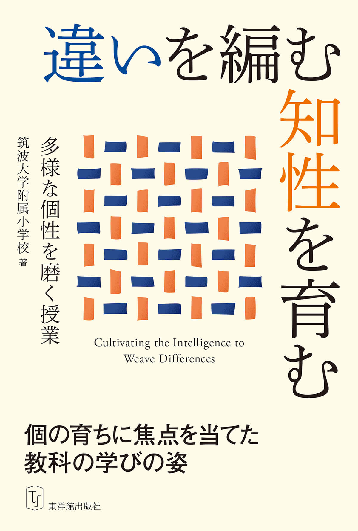 違いを編む知性を育む