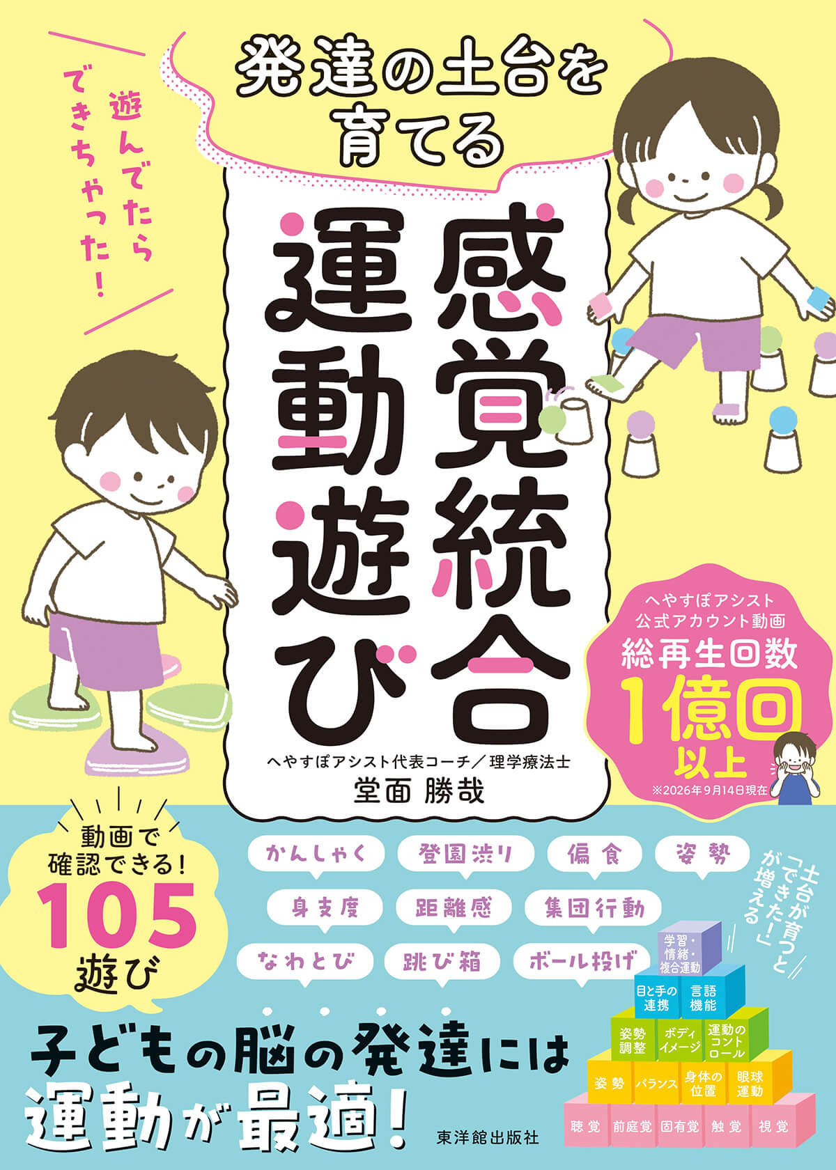 発達の土台を育てる感覚統合運動遊び